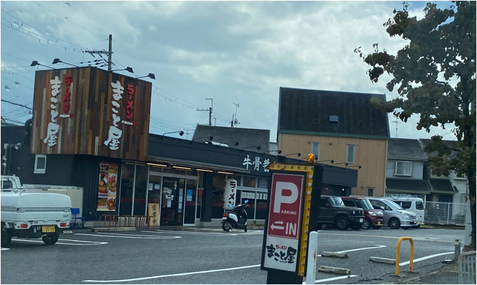 飲食店　らーめん まこと屋 富田林甲田店（飲食店）まで522m