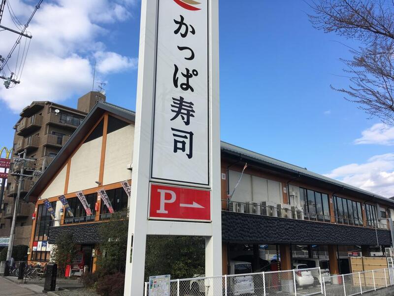 飲食店　かっぱ寿司 生野店（飲食店）まで1057m