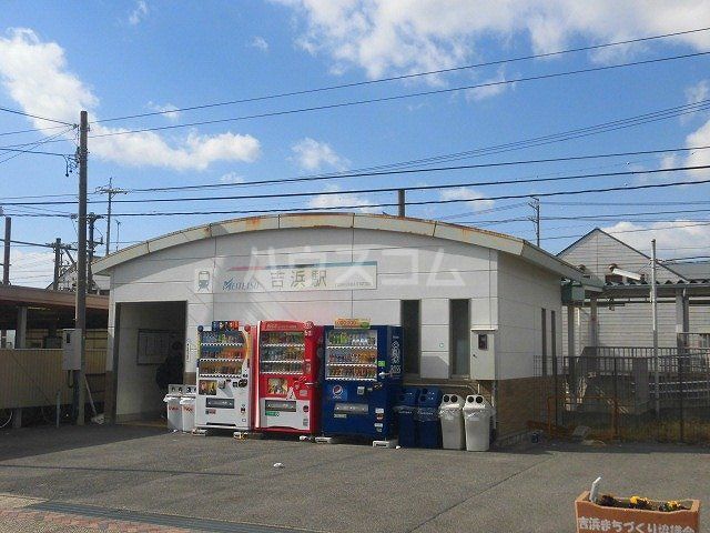 その他　吉浜駅（その他）まで1419m