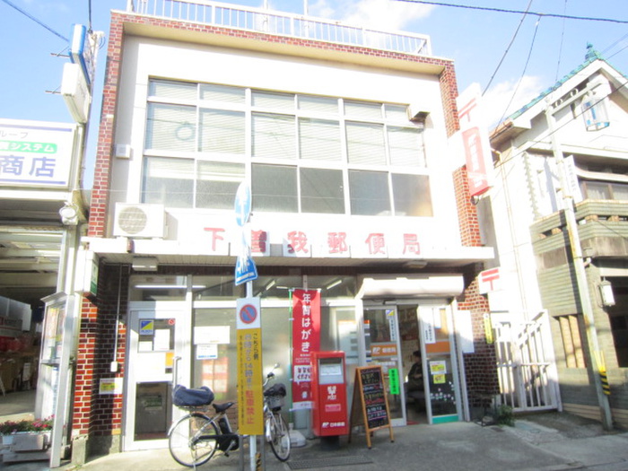 郵便局　下曽我局（郵便局）まで906m