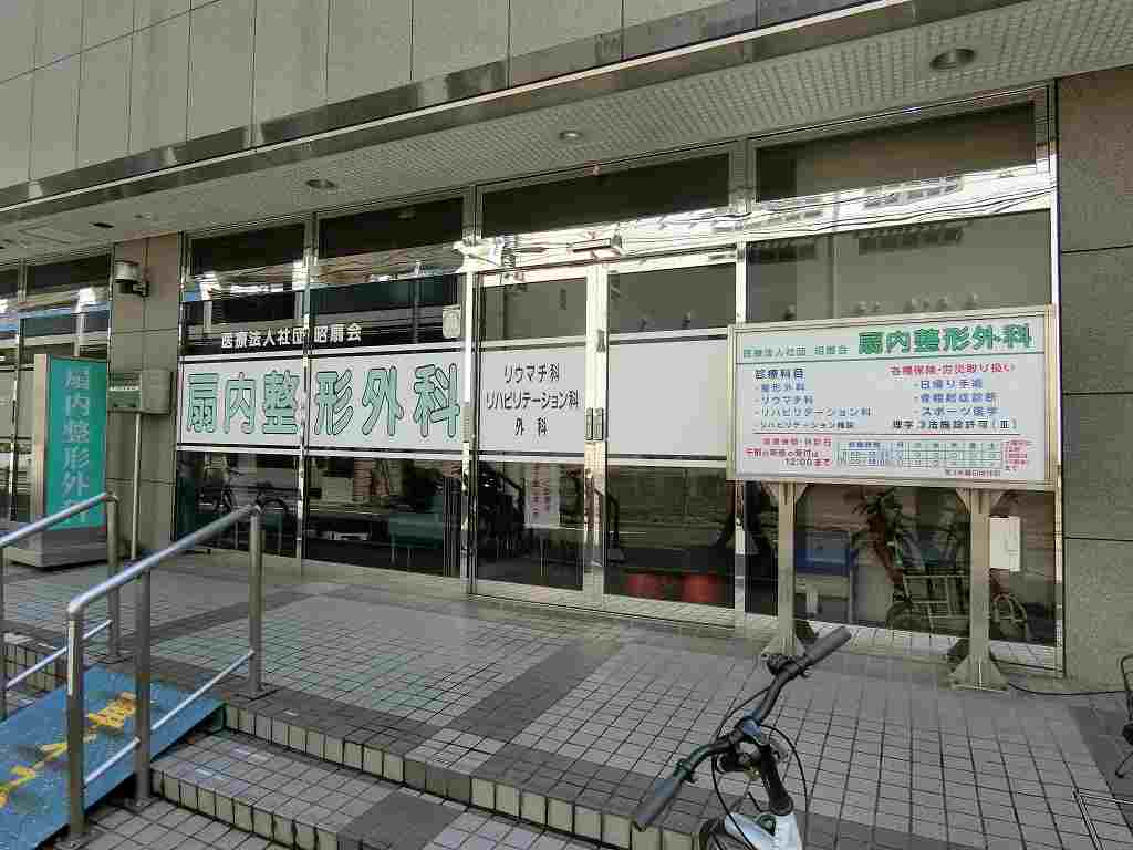 病院　扇内整形外科（病院）まで130m