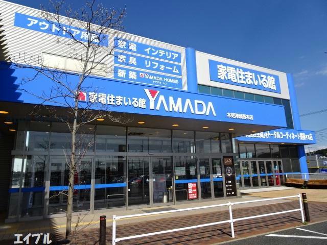 ホームセンター　ヤマダデンキTecc　LIFE　SELECT木更津請西本店（ホームセンター）まで1055m