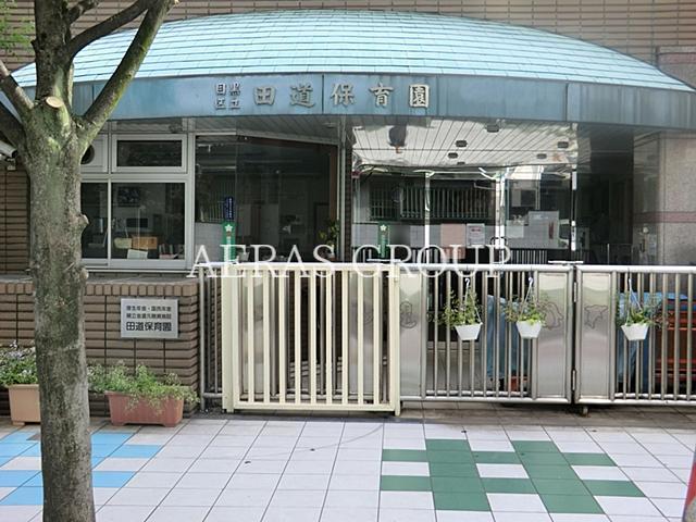幼稚園・保育園　田道保育園（幼稚園・保育園）まで380m