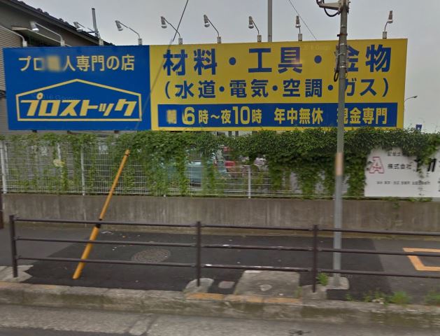 ホームセンター　プロストック本厚木店（ホームセンター）まで310m