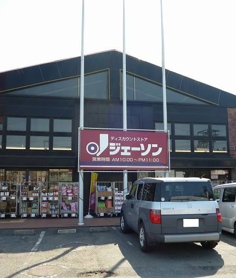 その他　ジェーソン福生熊川店（その他）まで340m