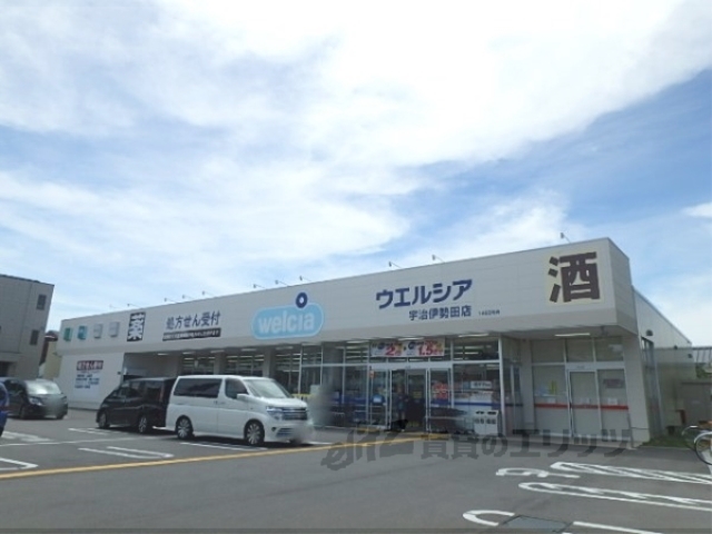 ドラックストア　ウエルシア宇治伊勢田店（ドラッグストア）まで500m