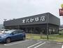 飲食店　倉式珈琲店（飲食店）まで649m