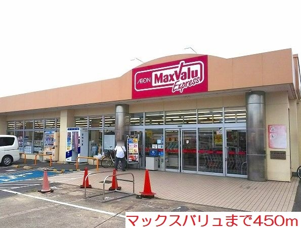 スーパー　マックスバリュ（スーパー）まで450m