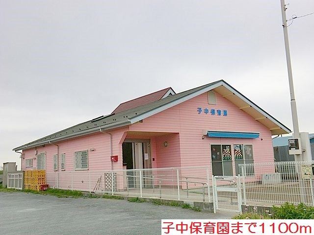 幼稚園・保育園　子中保育園（幼稚園・保育園）まで1100m