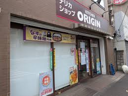 飲食店　キッチンオリジン志茂店（飲食店）まで371m