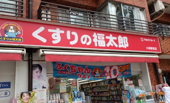 ドラックストア　くすりの福太郎大崎駅前店（ドラッグストア）まで743m