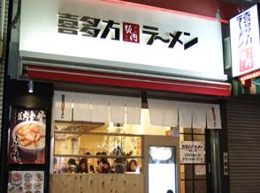 飲食店　喜多方ラーメン坂内石川町店（飲食店）まで305m