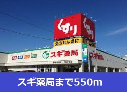ドラックストア　スギ薬局（ドラッグストア）まで550m