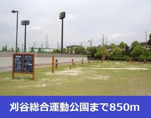 公園　刈谷総合運動公園（公園）まで850m