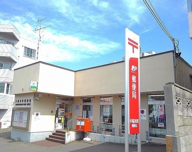 郵便局　手稲本町郵便局（郵便局）まで800m