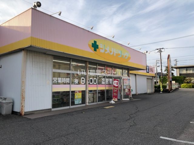 ドラックストア　シメノドラッグ　魚津店（ドラッグストア）まで273m