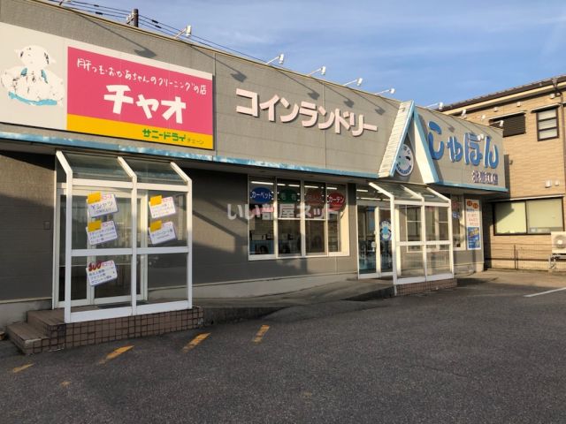 その他　コインランドリー しゃぼん（その他）まで361m