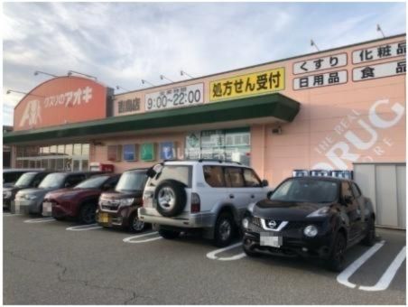 ドラックストア　クスリのアオキ　吉島店（ドラッグストア）まで499m