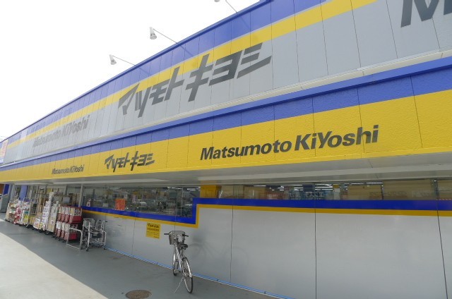 ドラックストア　マツモトキヨシ新柏店（ドラッグストア）まで524m