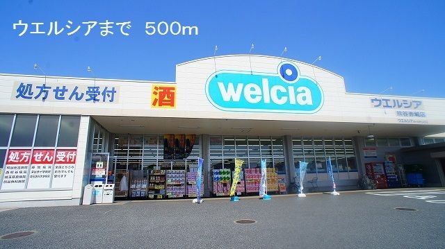 ドラックストア　ウエルシア（ドラッグストア）まで500m