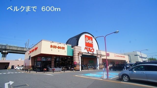 スーパー　ベルク（スーパー）まで600m