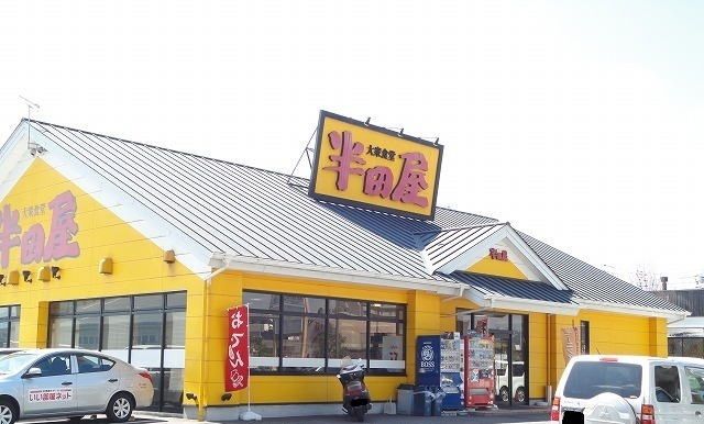 飲食店　半田屋さん（飲食店）まで1400m
