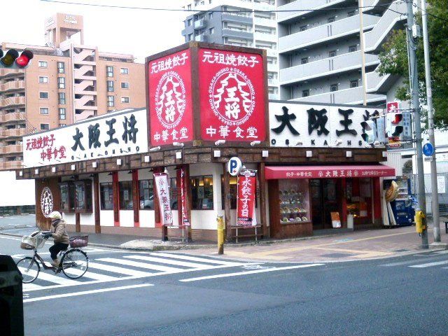 飲食店　大阪王将荒本店（飲食店）まで211m