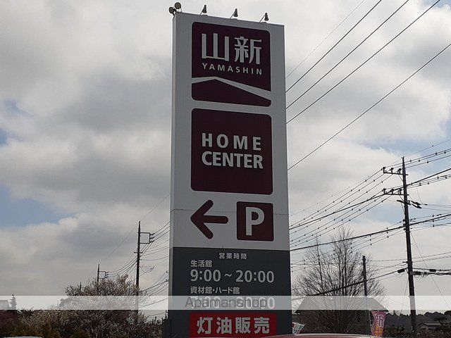 ホームセンター　山新友部店（ホームセンター）まで600m