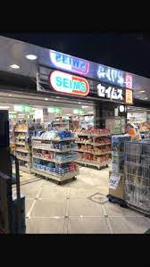 ドラックストア　ドラッグセイムス京王稲田堤店（ドラッグストア）まで417m