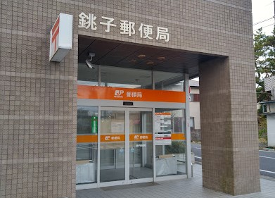 郵便局　銚子郵便局（郵便局）まで836m