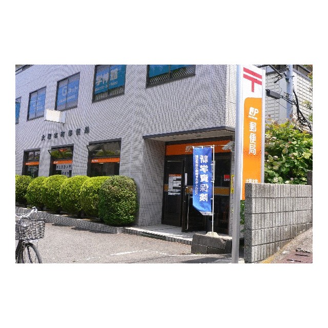 郵便局　大塚本町郵便局（郵便局）まで308m