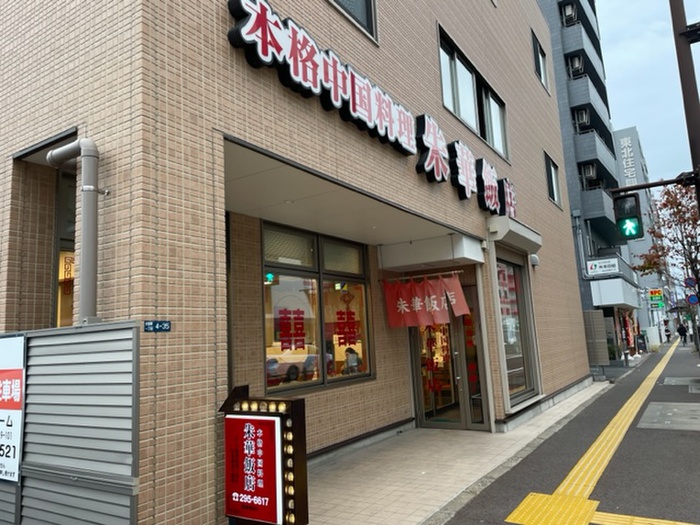 飲食店　朱華飯店（飲食店）まで330m
