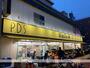 スーパー　肉のハナマサ都立大店（スーパー）まで1020m