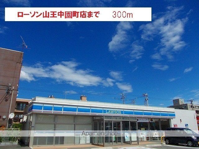 コンビニ　ローソン山王中園町店（コンビニ）まで300m