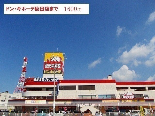 その他　ドンキホーテ（その他）まで1600m