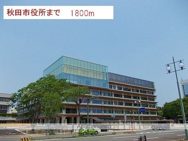 役所　秋田市役所（役所）まで1800m