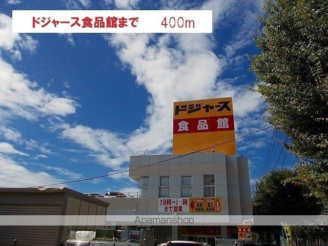 スーパー　ドジャス（スーパー）まで400m