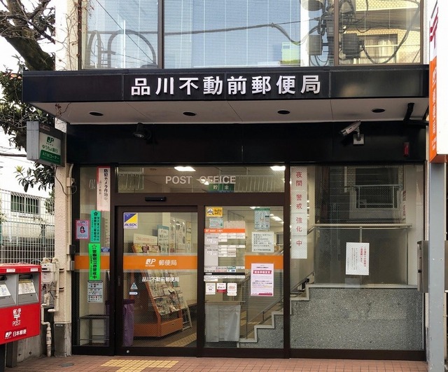郵便局　品川不動前郵便局（郵便局）まで425m