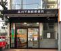 郵便局　品川不動前郵便局（郵便局）まで425m