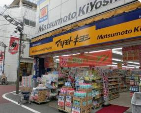 ドラックストア　マツモトキヨシ新大塚駅前店（ドラッグストア）まで664m