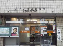 郵便局　文京大塚五郵便局（郵便局）まで415m