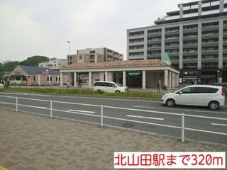 その他　北山田駅（その他）まで320m