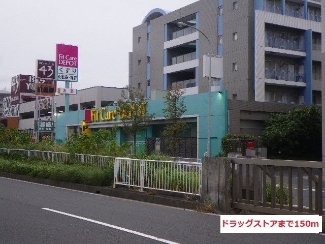 ドラックストア　ドラッグストア（ドラッグストア）まで150m