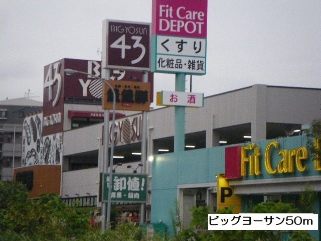 スーパー　ビッグヨーサン横浜都筑店（スーパー）まで50m