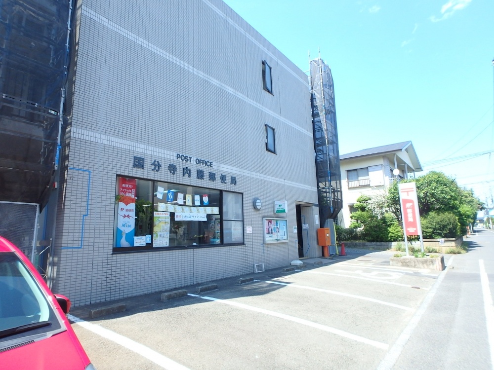 郵便局　国分寺内藤郵便局（郵便局）まで710m