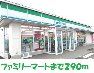 コンビニ　ファミリーマート（コンビニ）まで290m