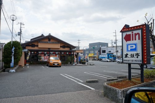 飲食店　太鼓亭伊丹中野店（飲食店）まで1766m