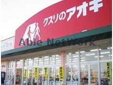 ドラックストア　クスリのアオキ行田長野店（ドラッグストア）まで404m