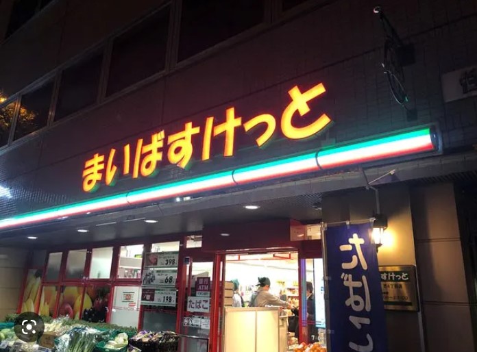 スーパー　まいばすけっと芝4丁目店（スーパー）まで511m