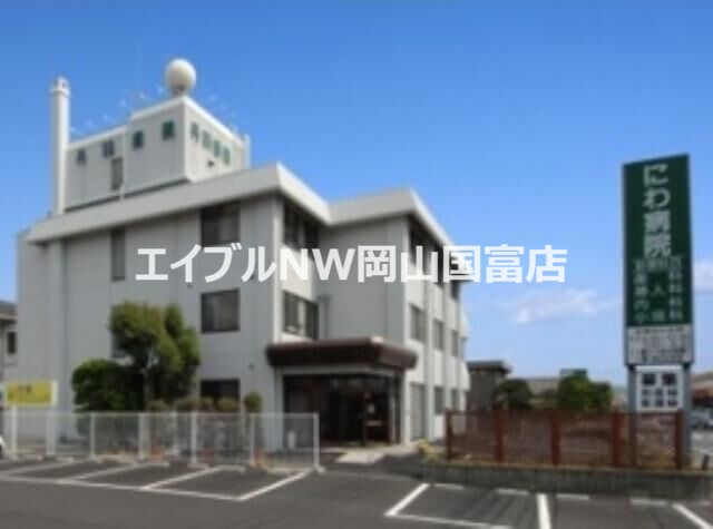 病院　医療法人国泰会丹羽病院（病院）まで2160m